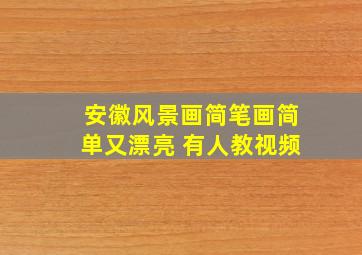 安徽风景画简笔画简单又漂亮 有人教视频